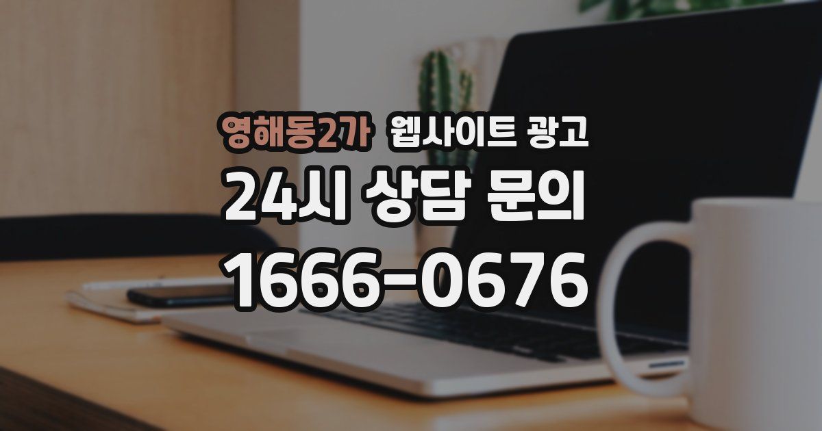 영해동2가 웹사이트 광고