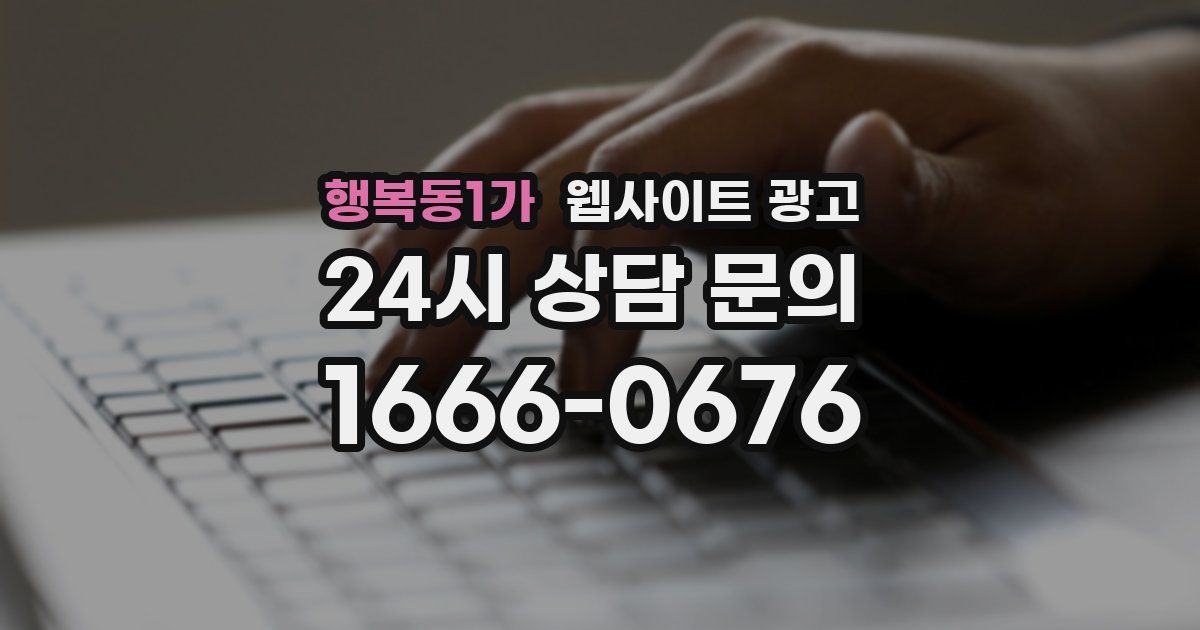 행복동1가 웹사이트 광고