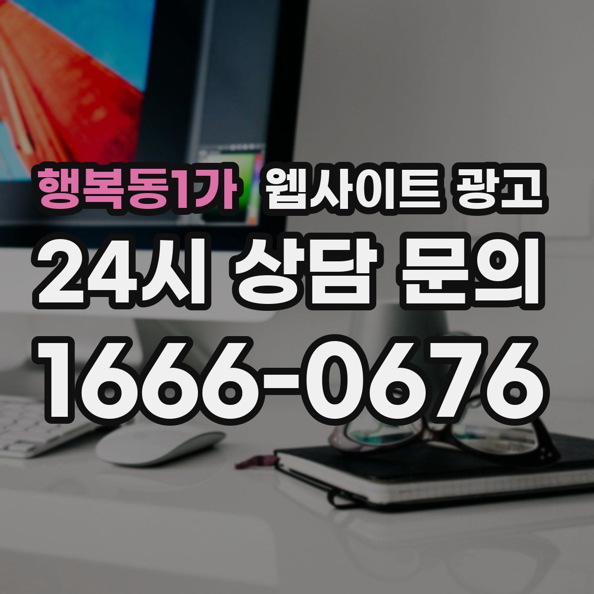 행복동1가 웹사이트 광고