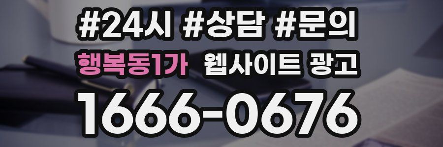 행복동1가 웹사이트 광고