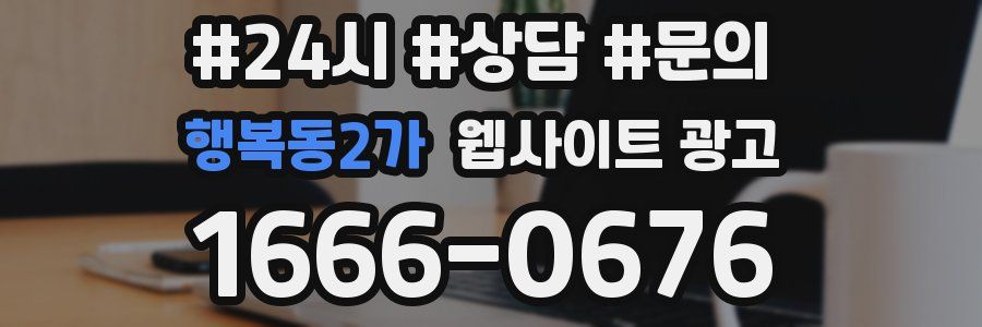 행복동2가 웹사이트 광고