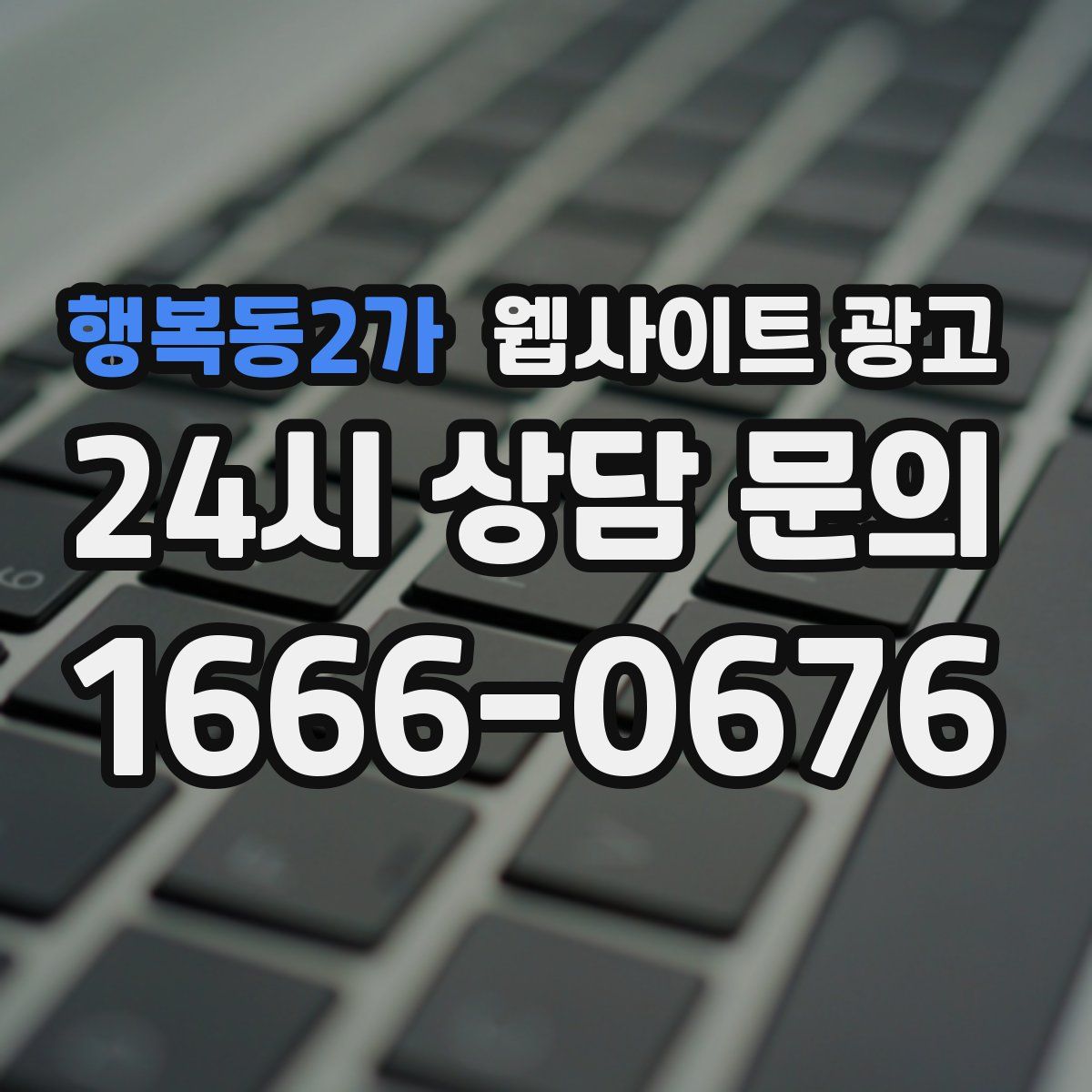 행복동2가 웹사이트 광고