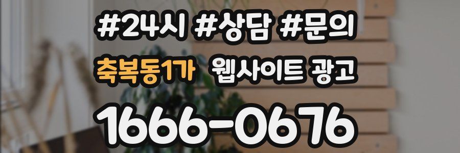 축복동1가 웹사이트 광고