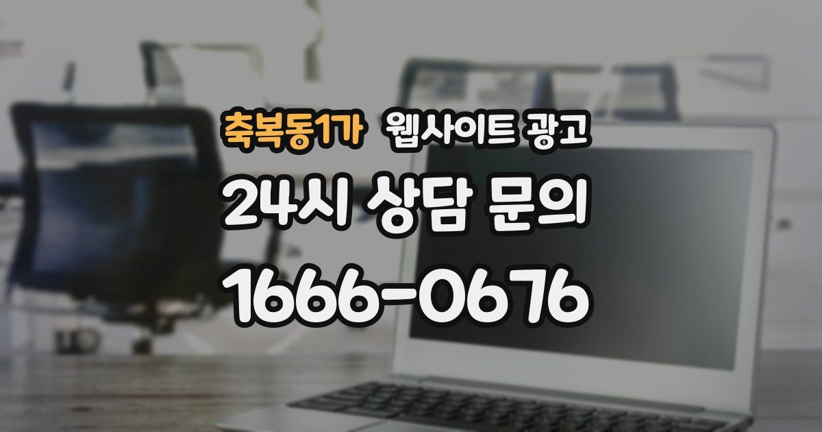 축복동1가 웹사이트 광고