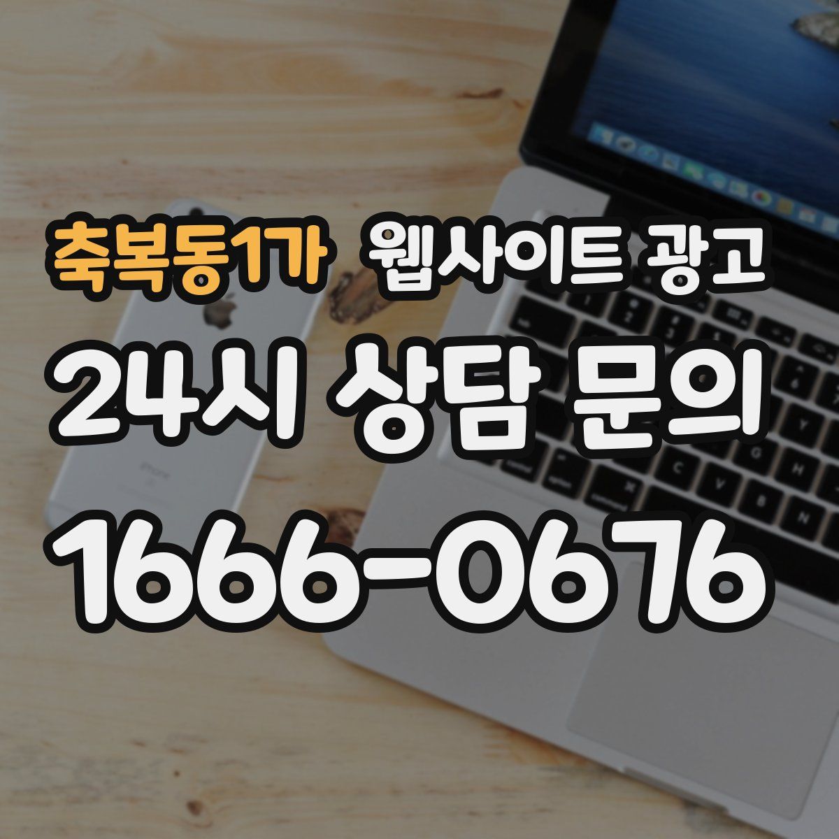 축복동1가 웹사이트 광고