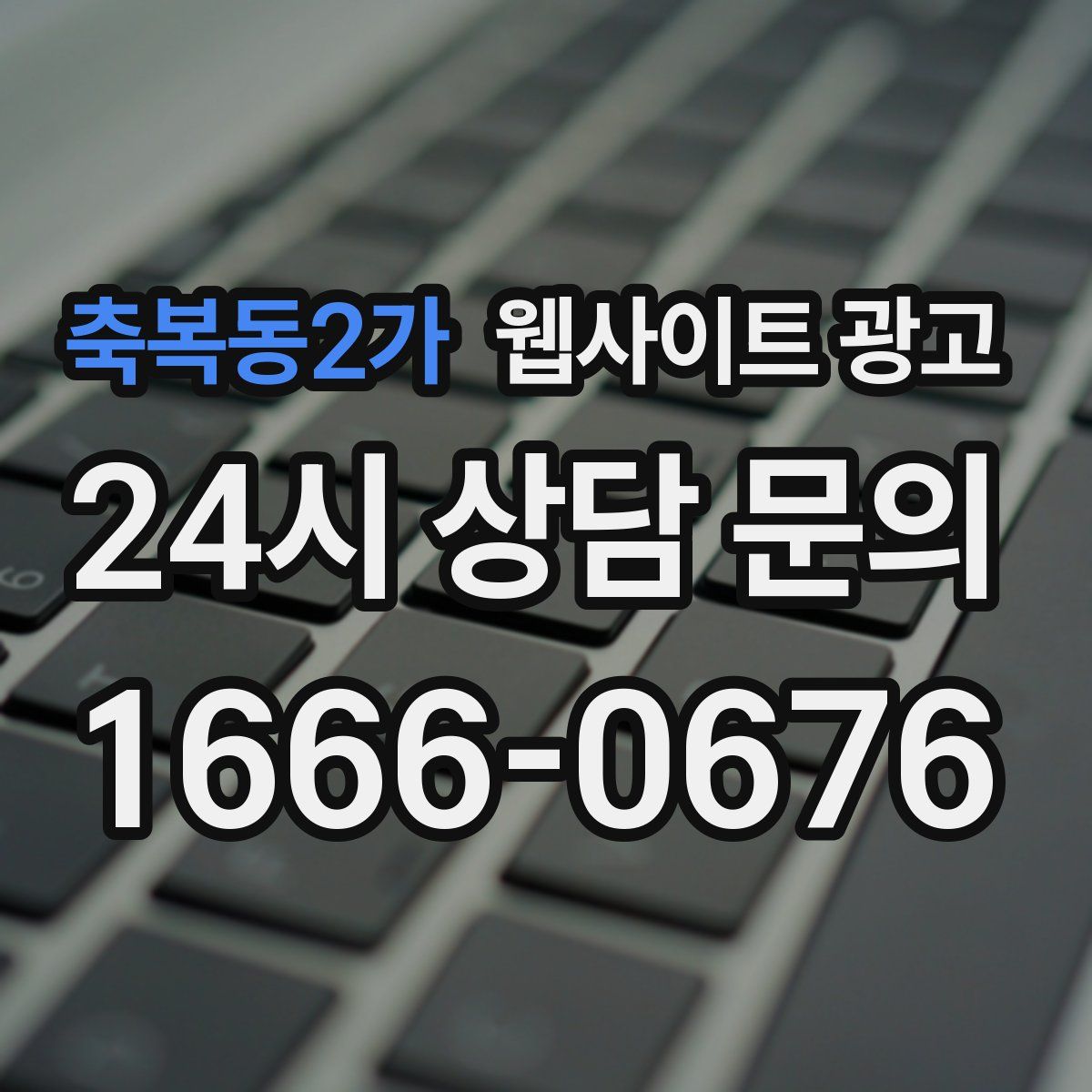 축복동2가 웹사이트 광고