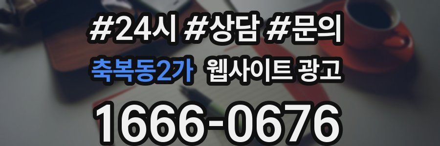 축복동2가 웹사이트 광고