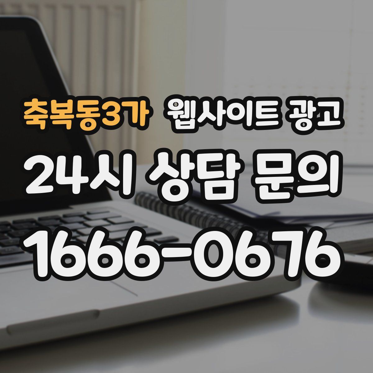 축복동3가 웹사이트 광고