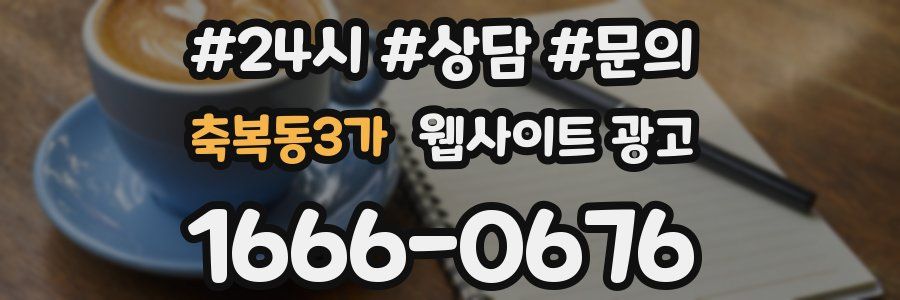 축복동3가 웹사이트 광고