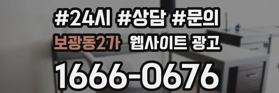 보광동2가 웹사이트 광고
