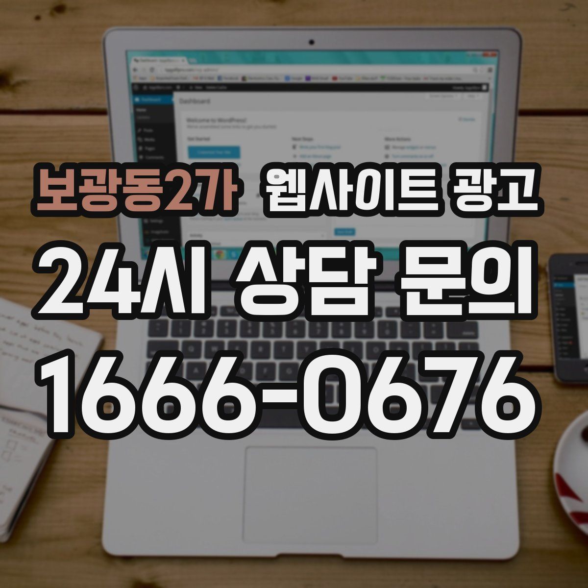 보광동2가 웹사이트 광고