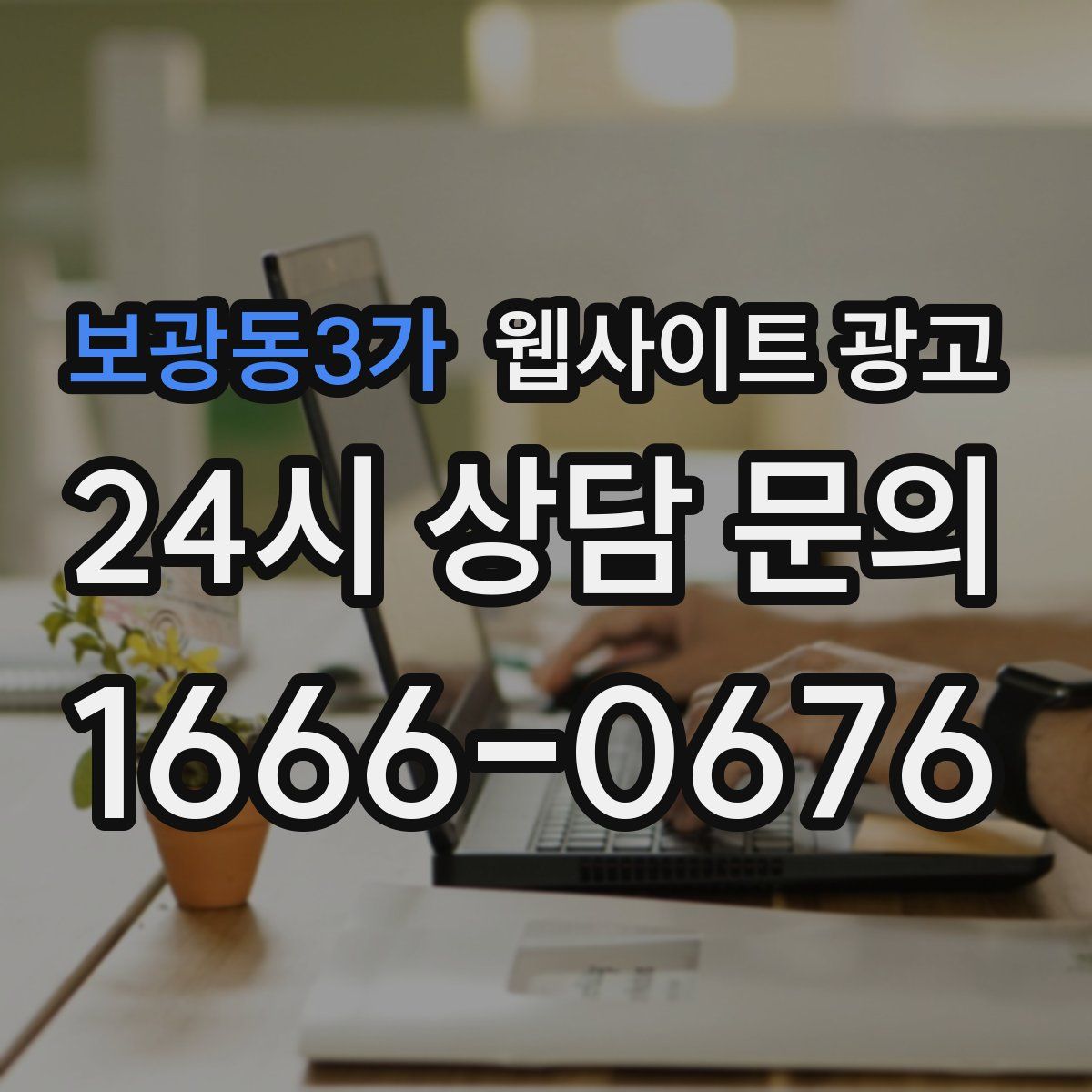 보광동3가 웹사이트 광고