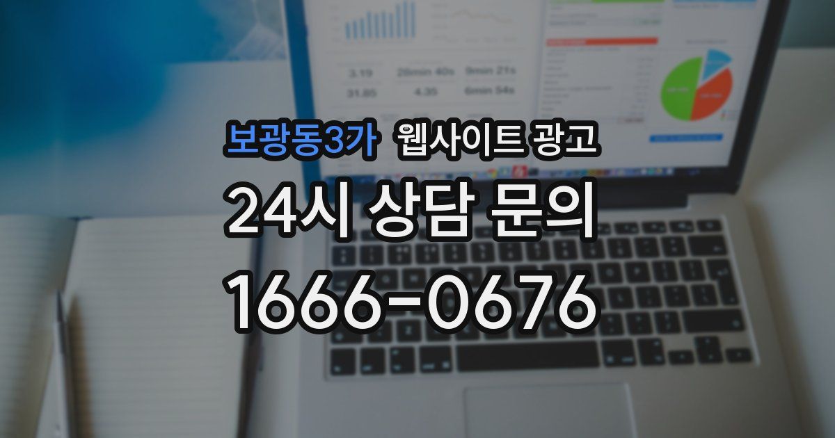 보광동3가 웹사이트 광고