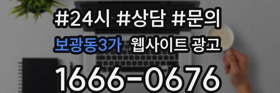 보광동3가 웹사이트 광고