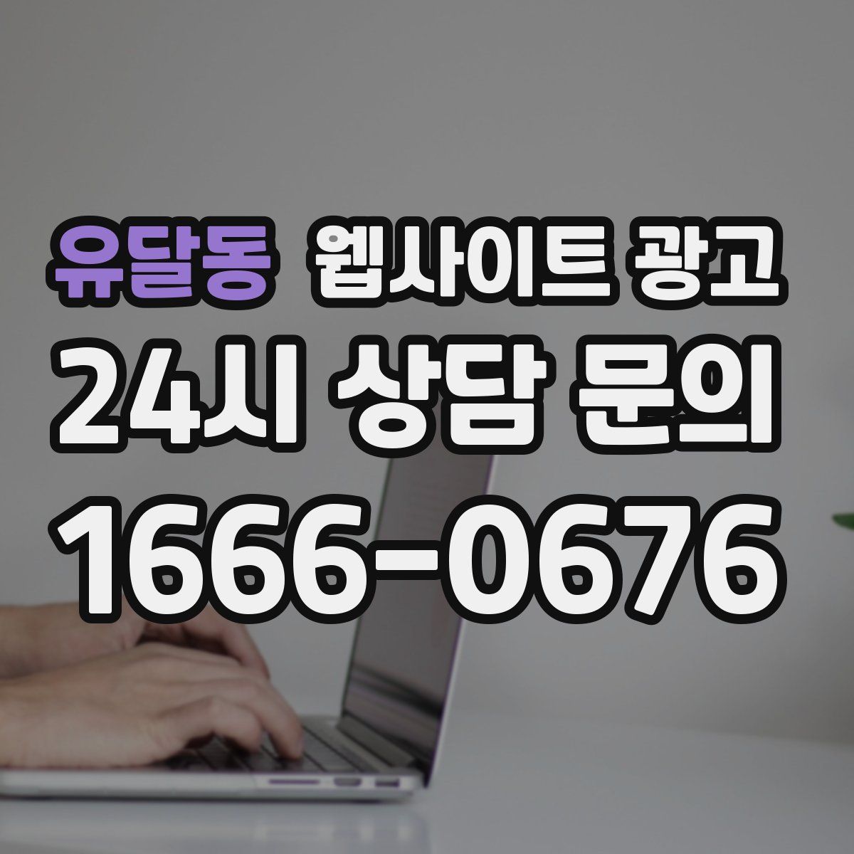 유달동 웹사이트 광고