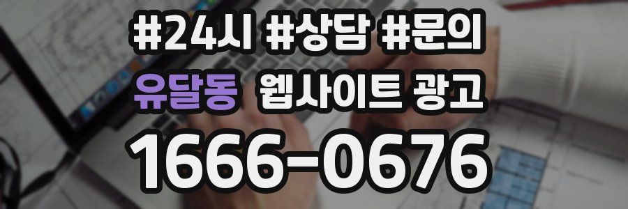 유달동 웹사이트 광고