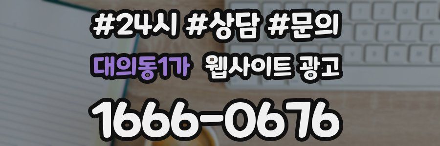 대의동1가 웹사이트 광고