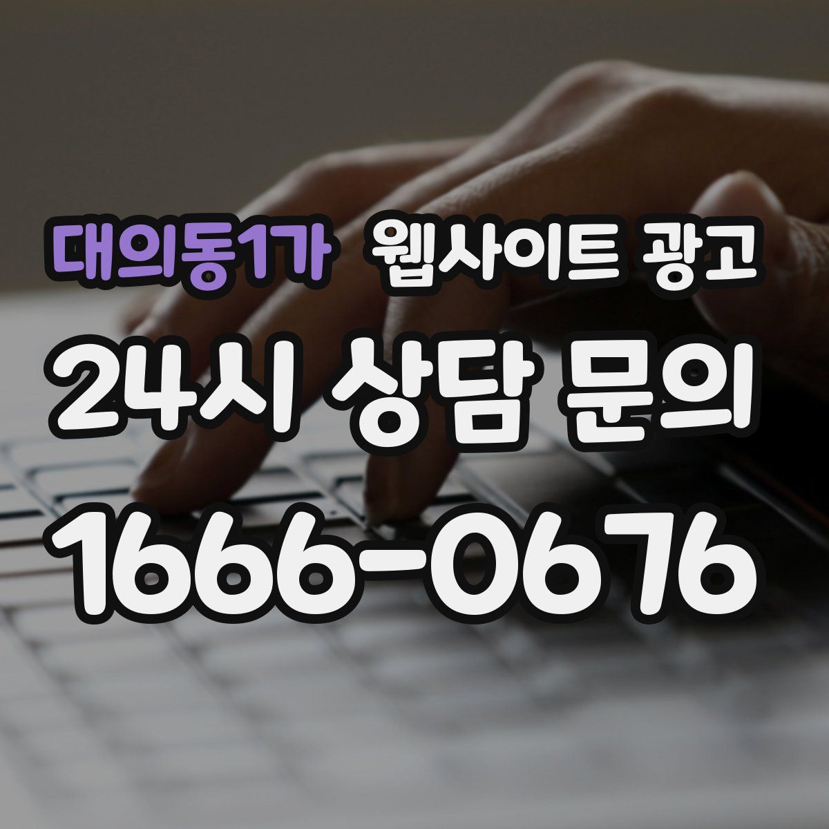 대의동1가 웹사이트 광고