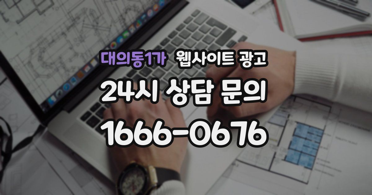대의동1가 웹사이트 광고