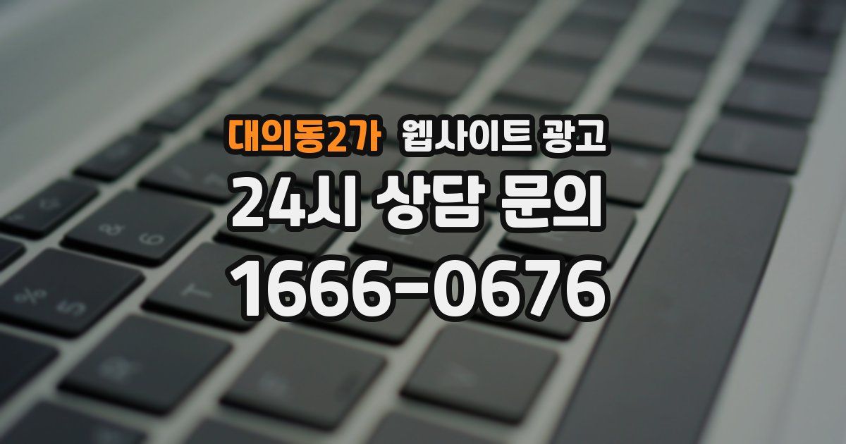 대의동2가 웹사이트 광고