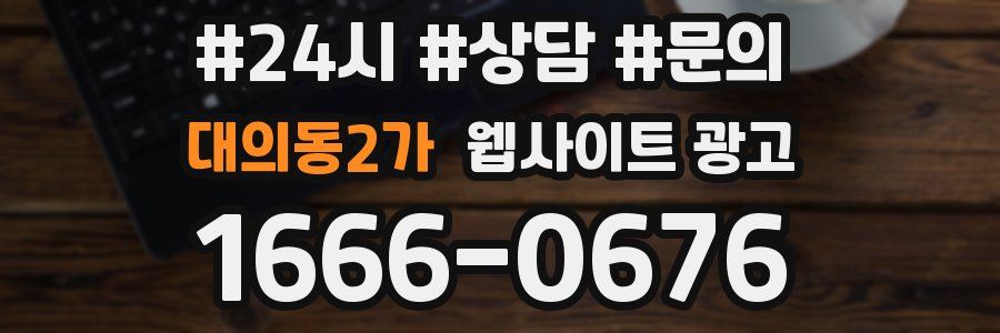 대의동2가 웹사이트 광고