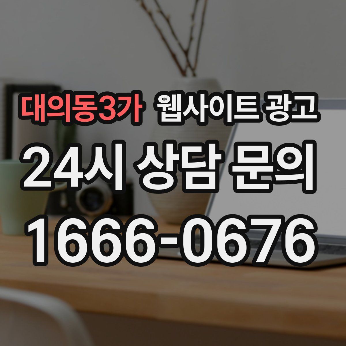 대의동3가 웹사이트 광고