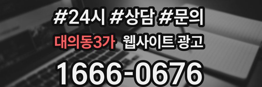 대의동3가 웹사이트 광고