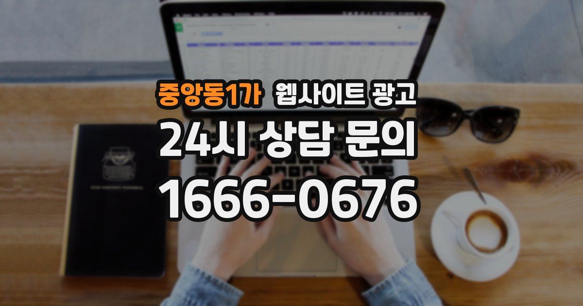중앙동1가 웹사이트 광고