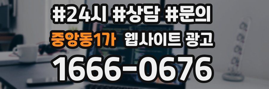 중앙동1가 웹사이트 광고