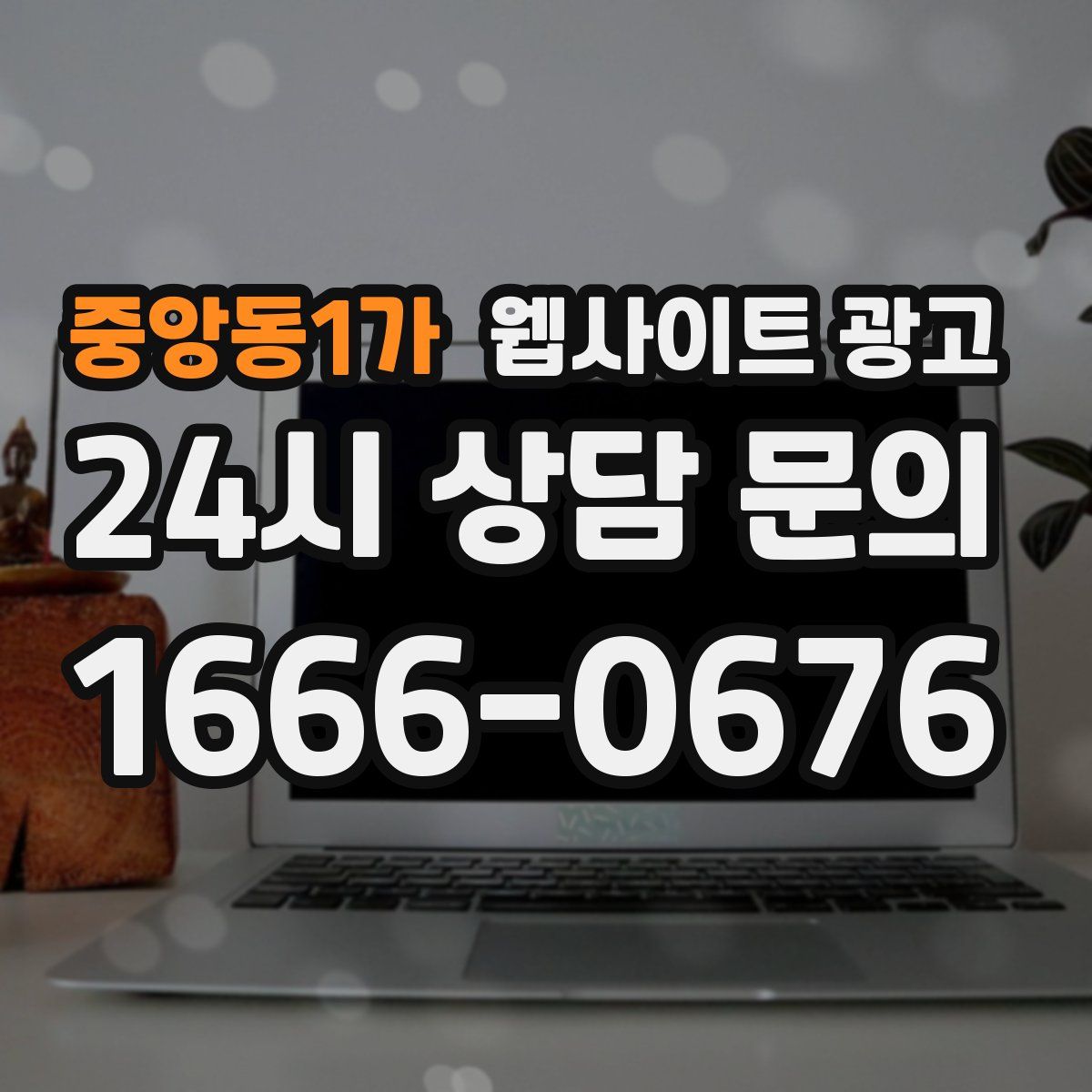 중앙동1가 웹사이트 광고