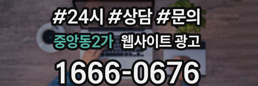 중앙동2가 웹사이트 광고