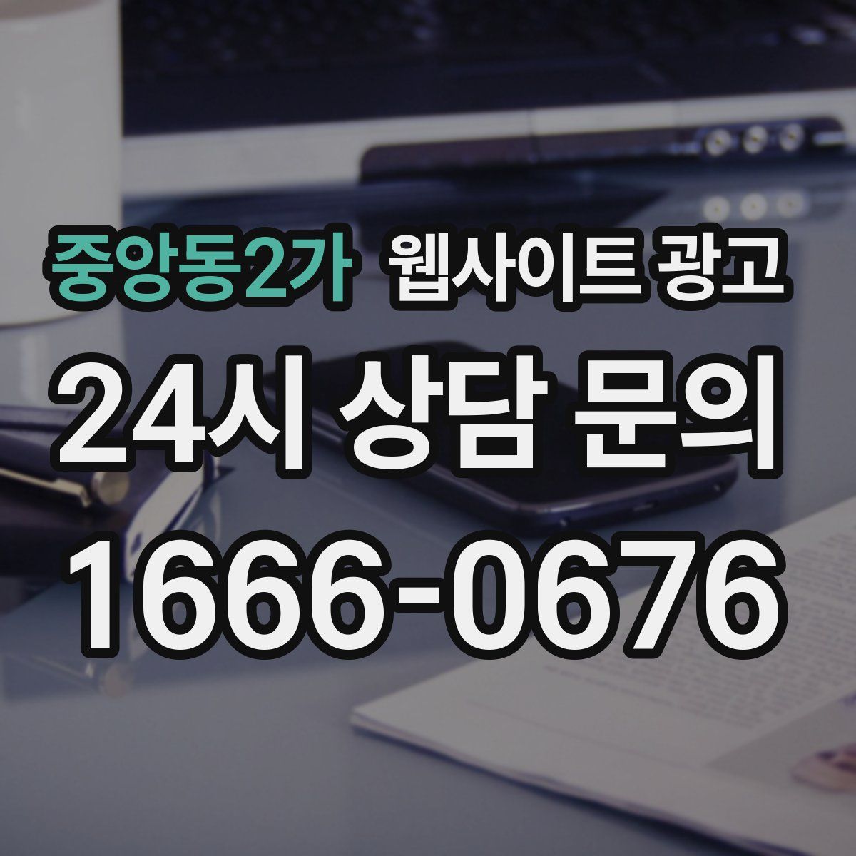 중앙동2가 웹사이트 광고