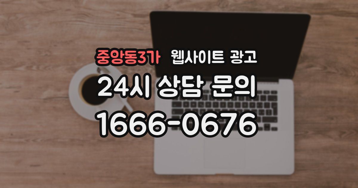 중앙동3가 웹사이트 광고