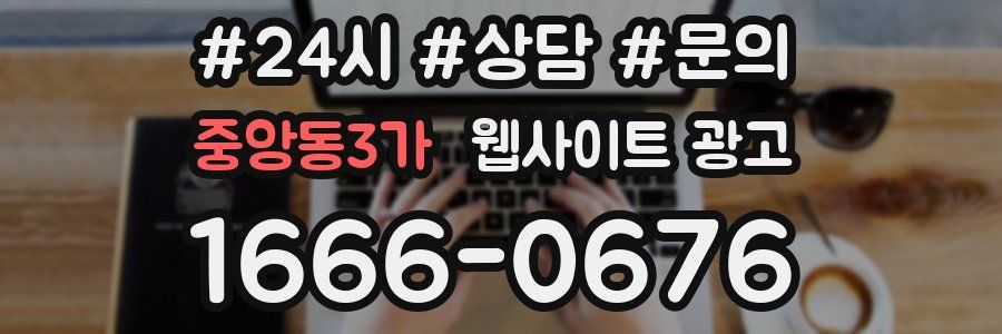 중앙동3가 웹사이트 광고