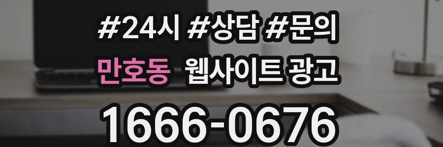 만호동 웹사이트 광고