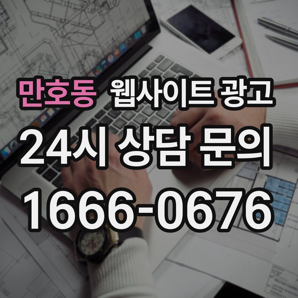 만호동 웹사이트 광고