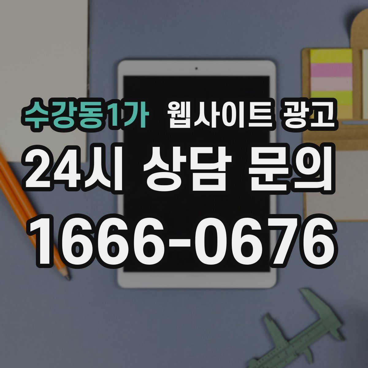 수강동1가 웹사이트 광고