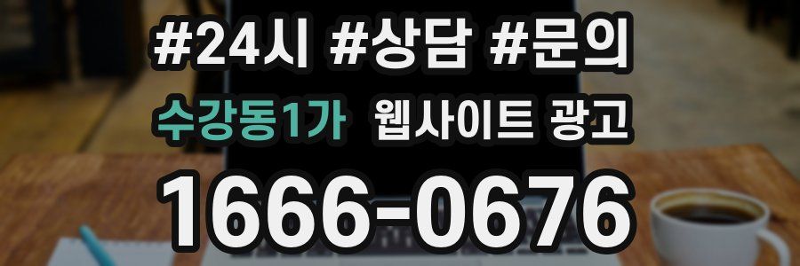 수강동1가 웹사이트 광고