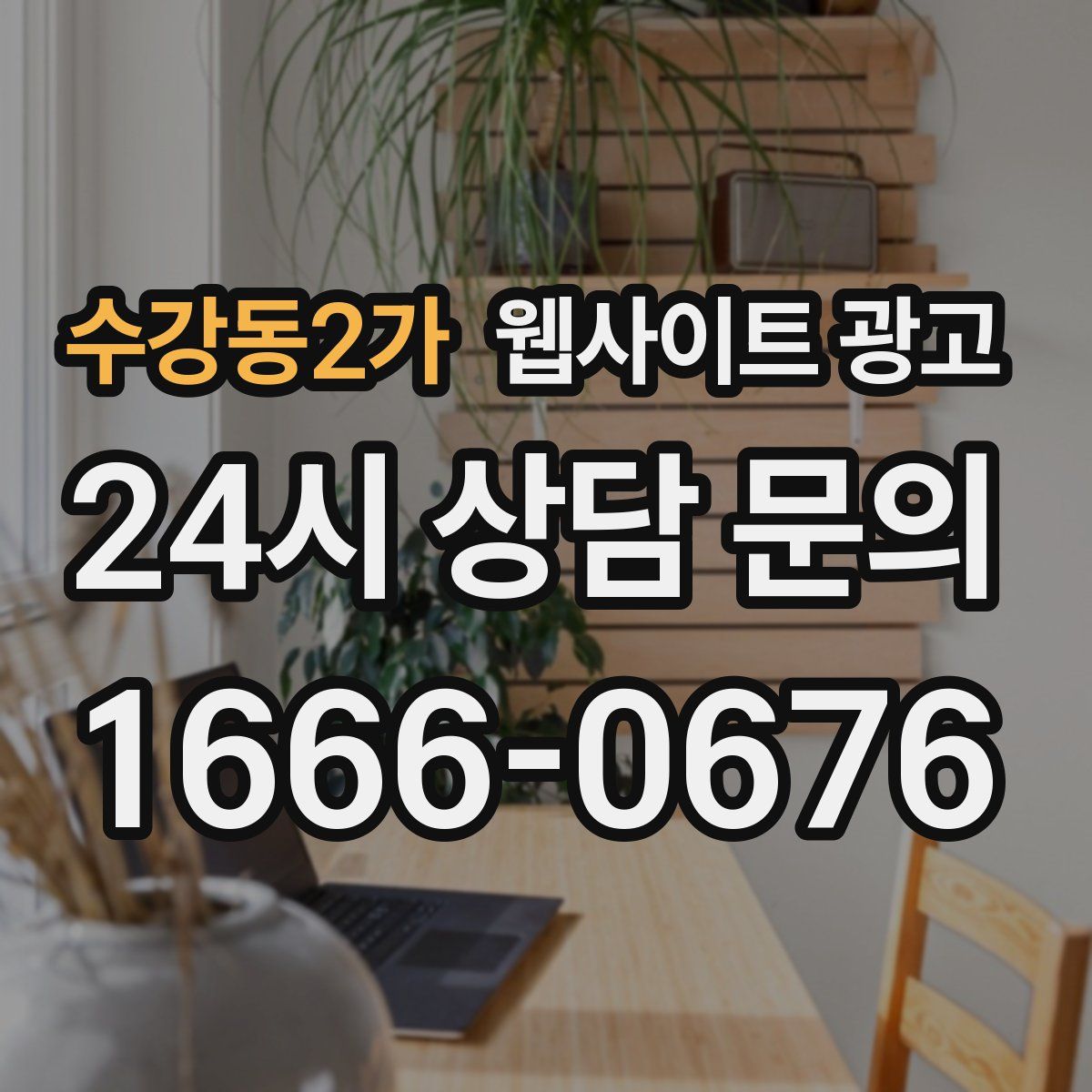 수강동2가 웹사이트 광고