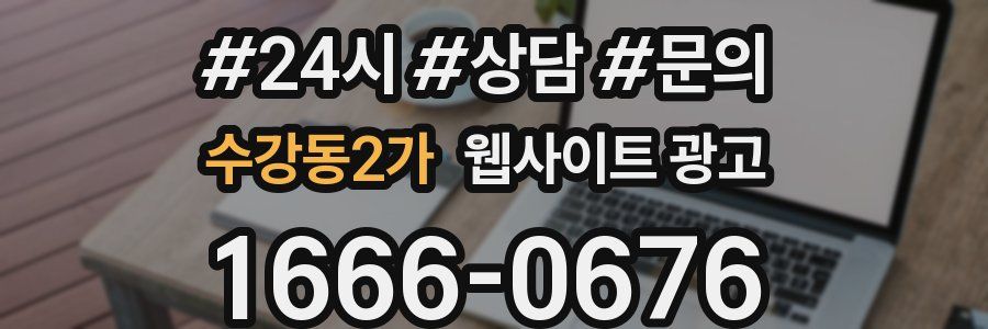 수강동2가 웹사이트 광고