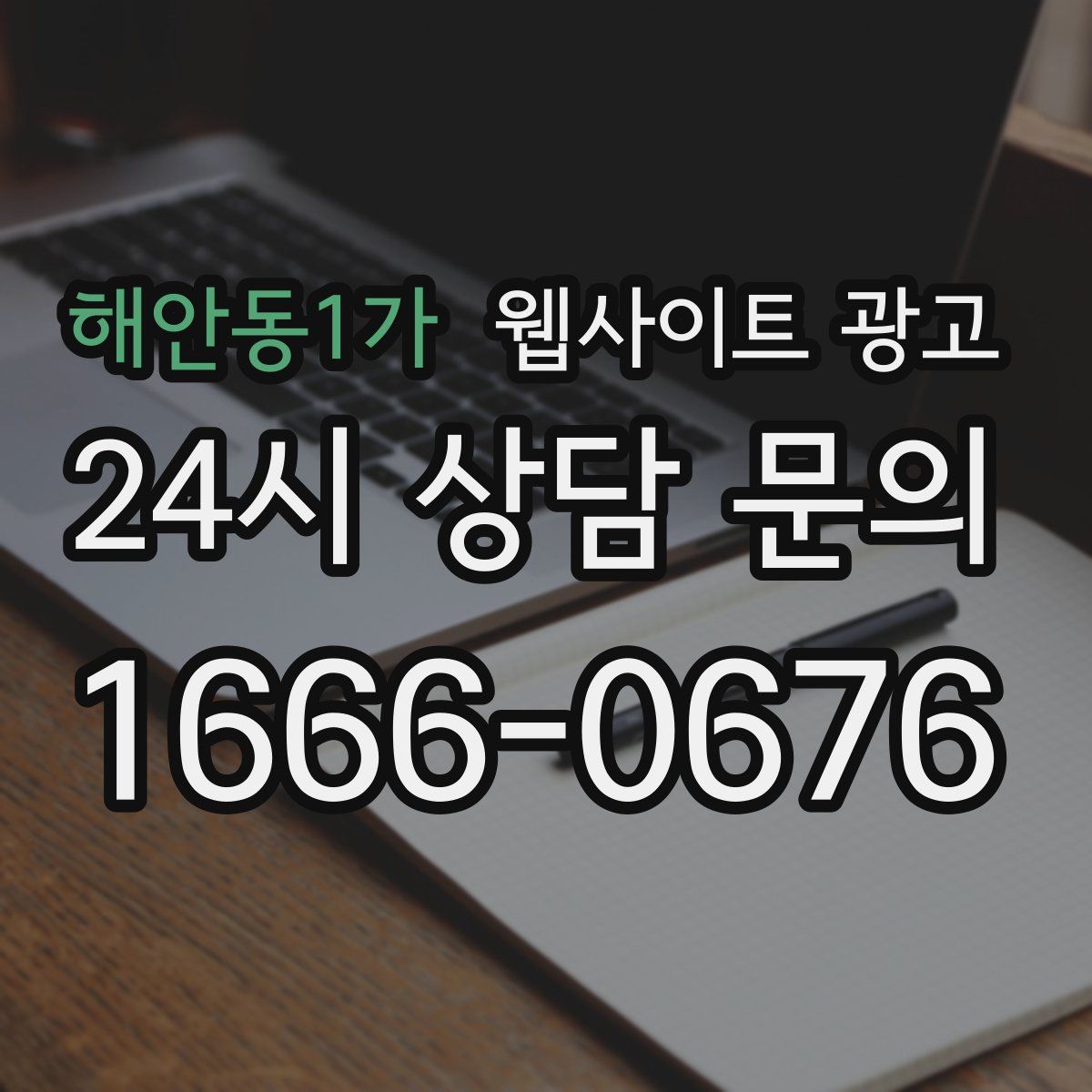해안동1가 웹사이트 광고
