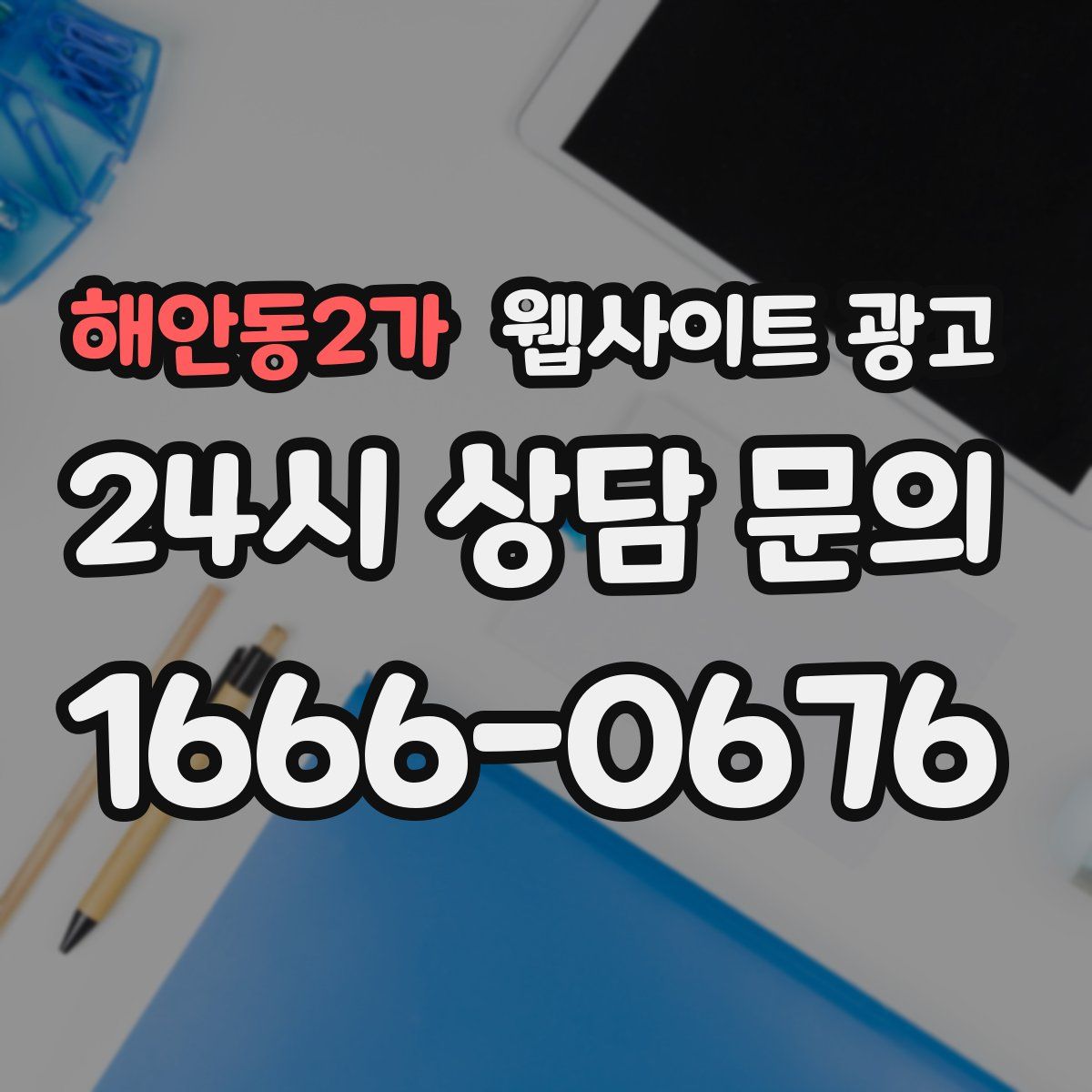 해안동2가 웹사이트 광고