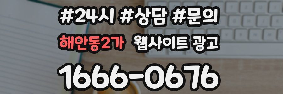 해안동2가 웹사이트 광고