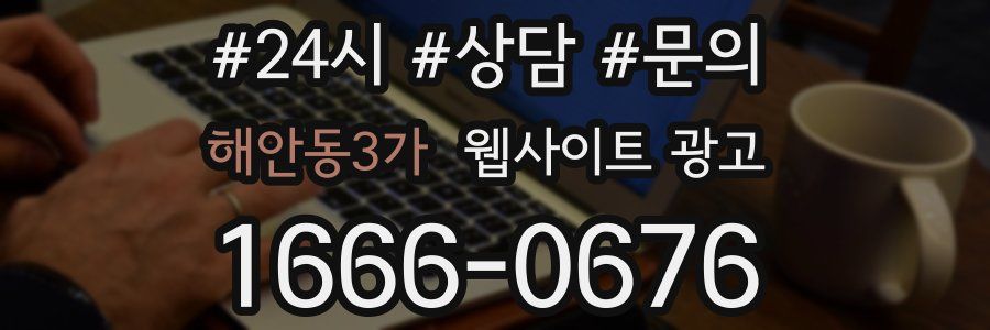 해안동3가 웹사이트 광고