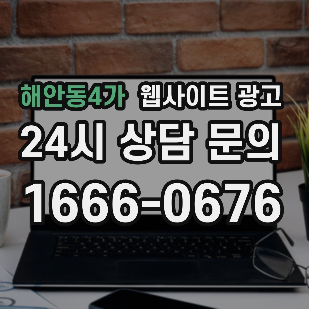 해안동4가 웹사이트 광고