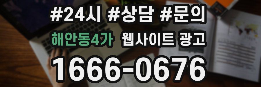 해안동4가 웹사이트 광고