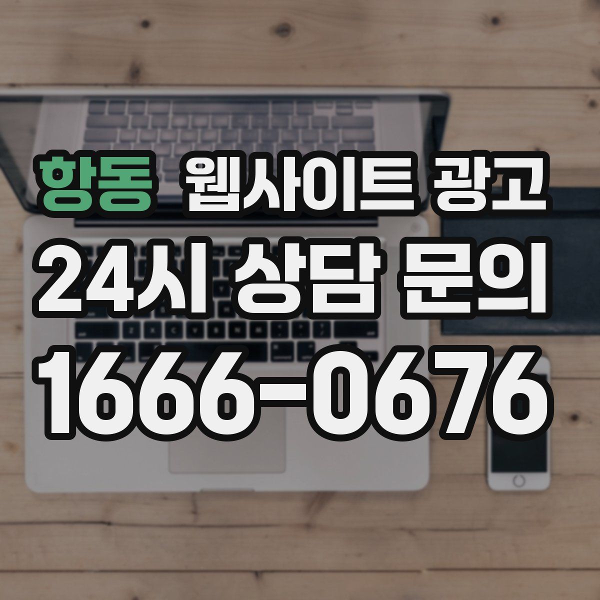항동 웹사이트 광고