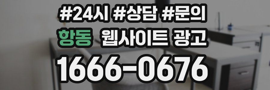 항동 웹사이트 광고