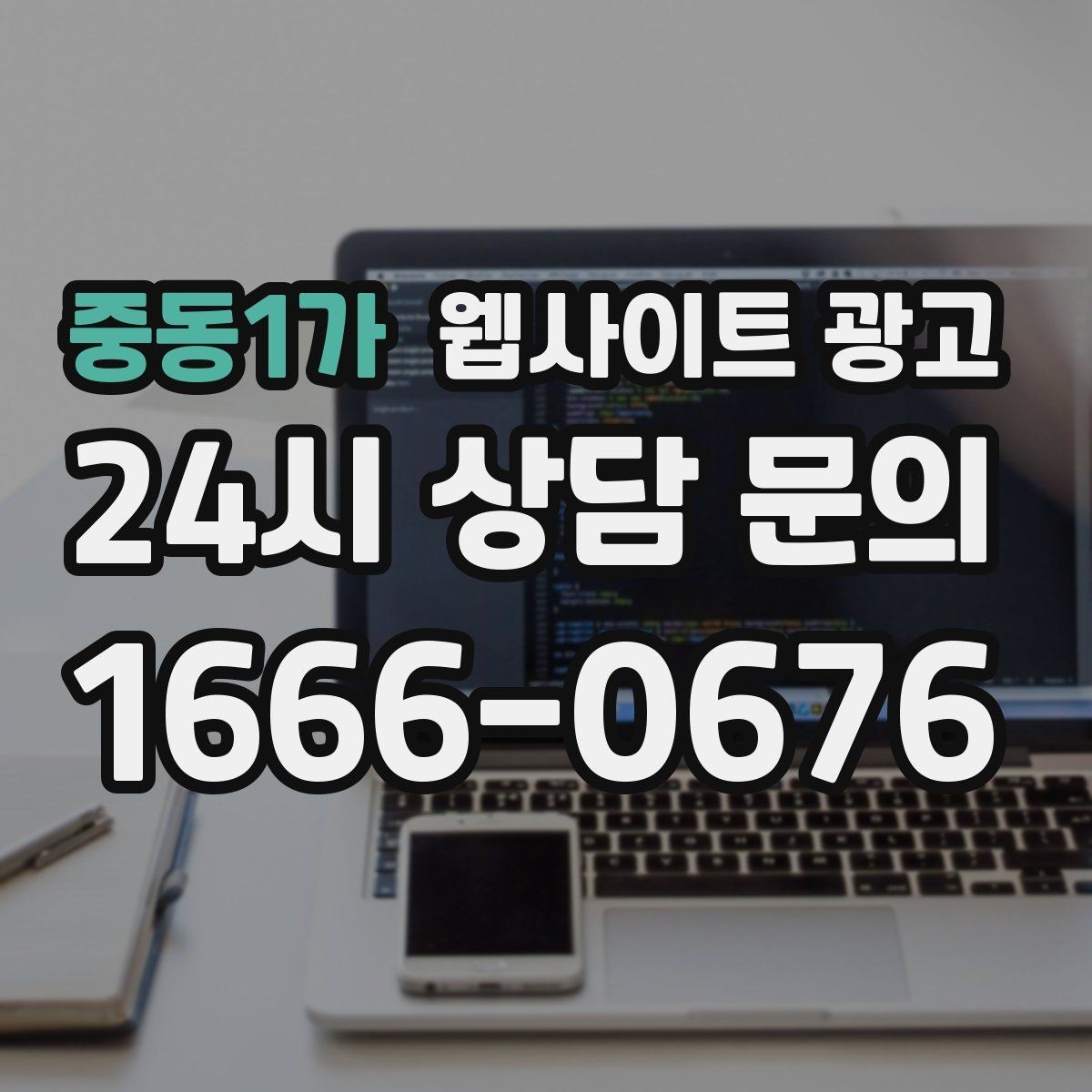 중동1가 웹사이트 광고 같은 지역에서도 업종별로 글 방향이 달라지는 이유
