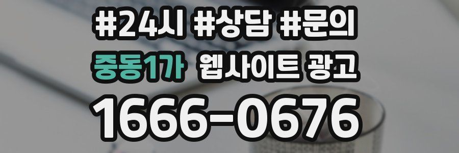 중동1가 웹사이트 광고